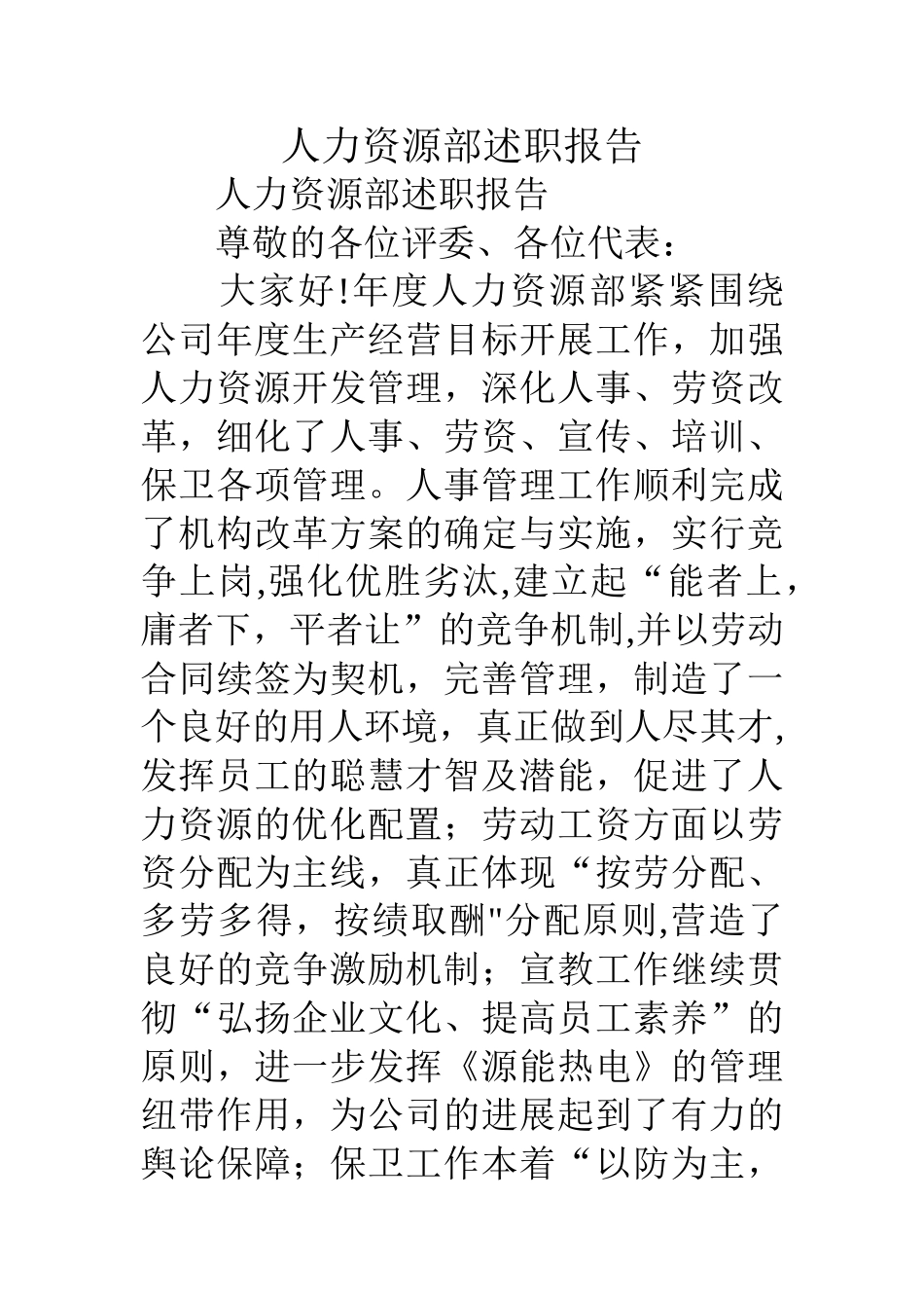 人力资源部述职报告_第1页