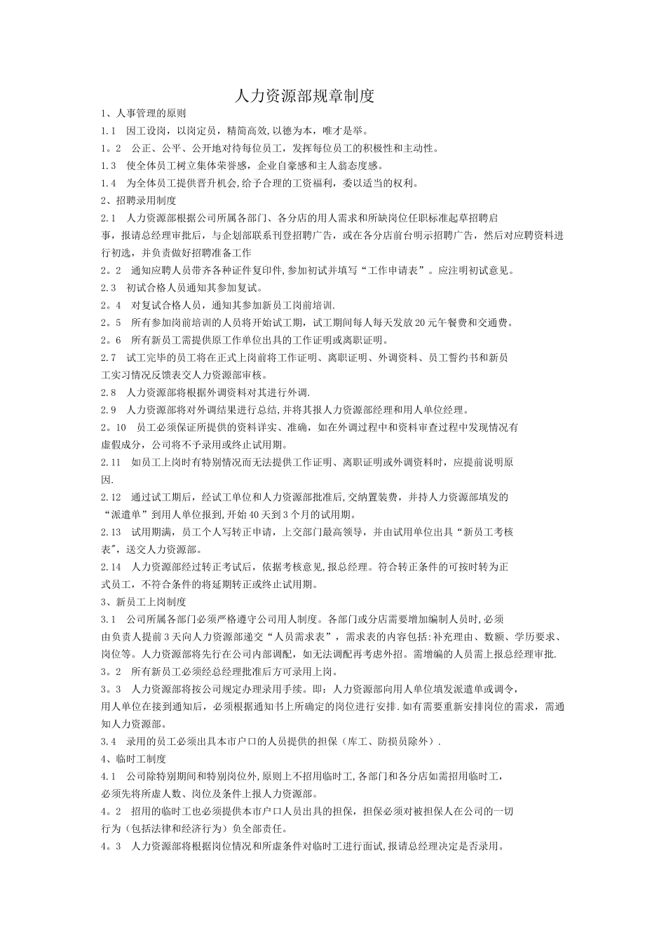 人力资源部规章制度_第1页