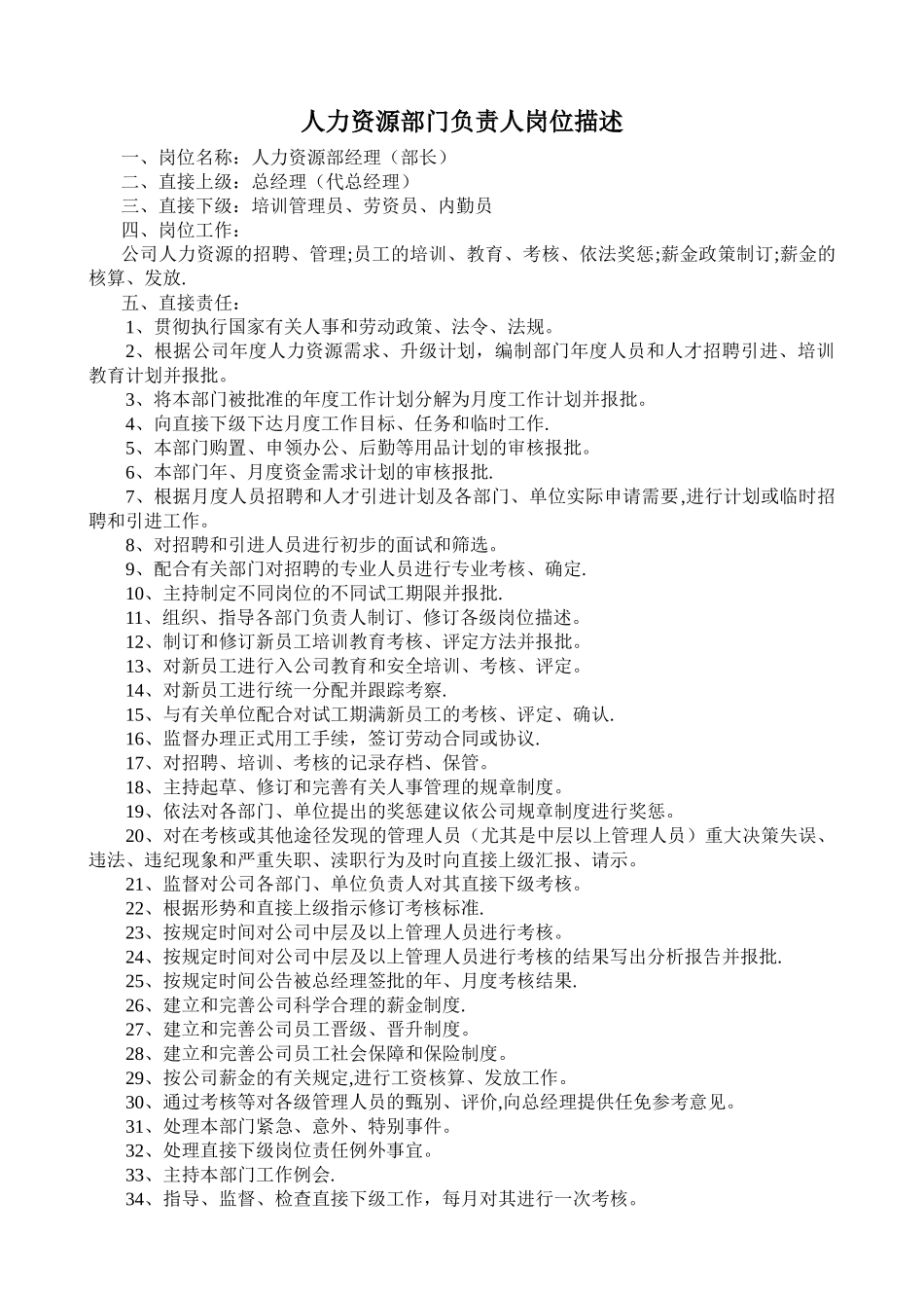 人力资源部负责人岗位描述_第1页