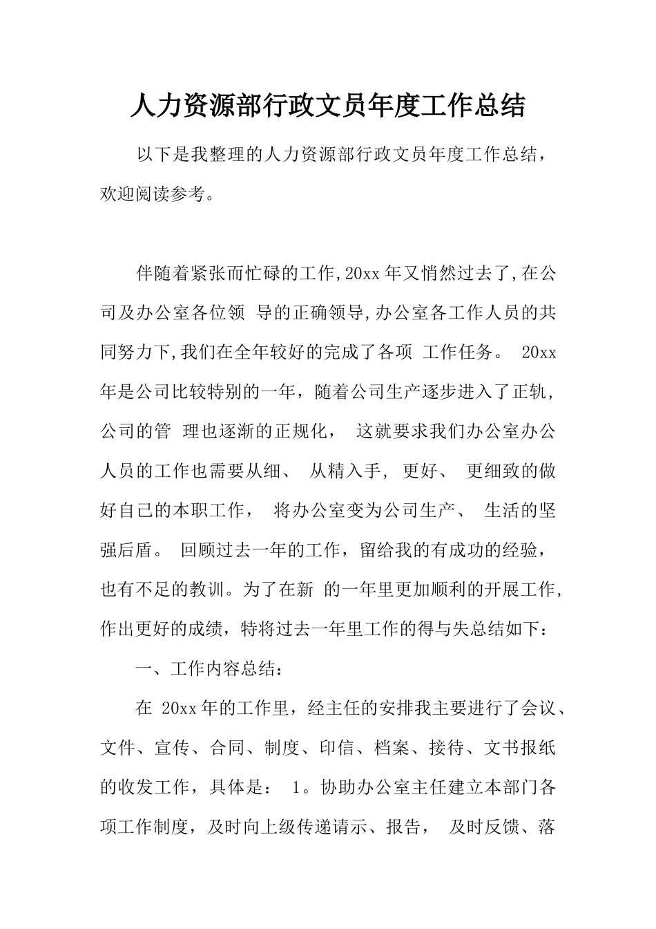 人力资源部行政文员年度工作总结_第1页