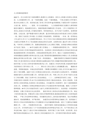 人力资源部述职报告40628
