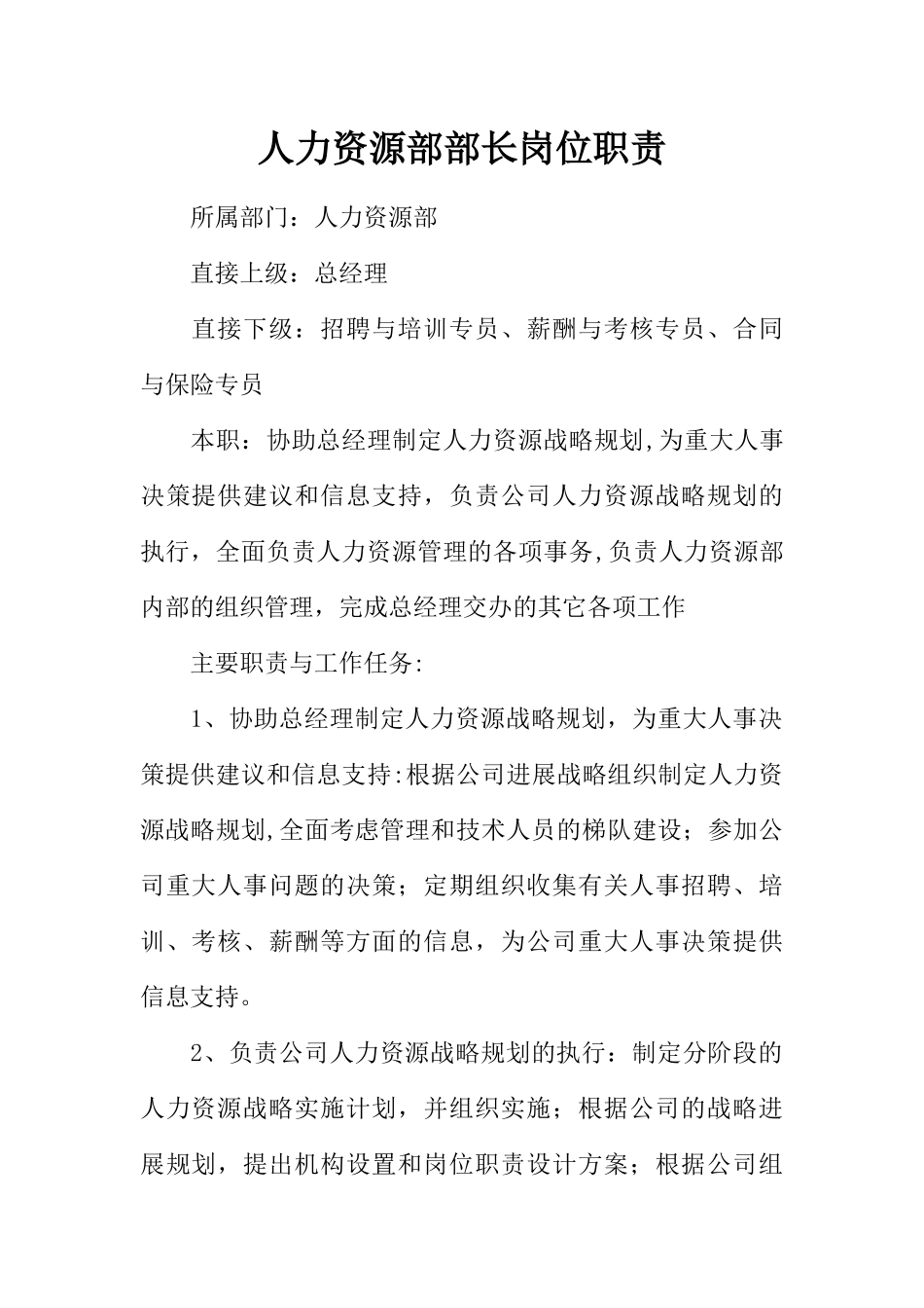 人力资源部部长岗位职责_第1页