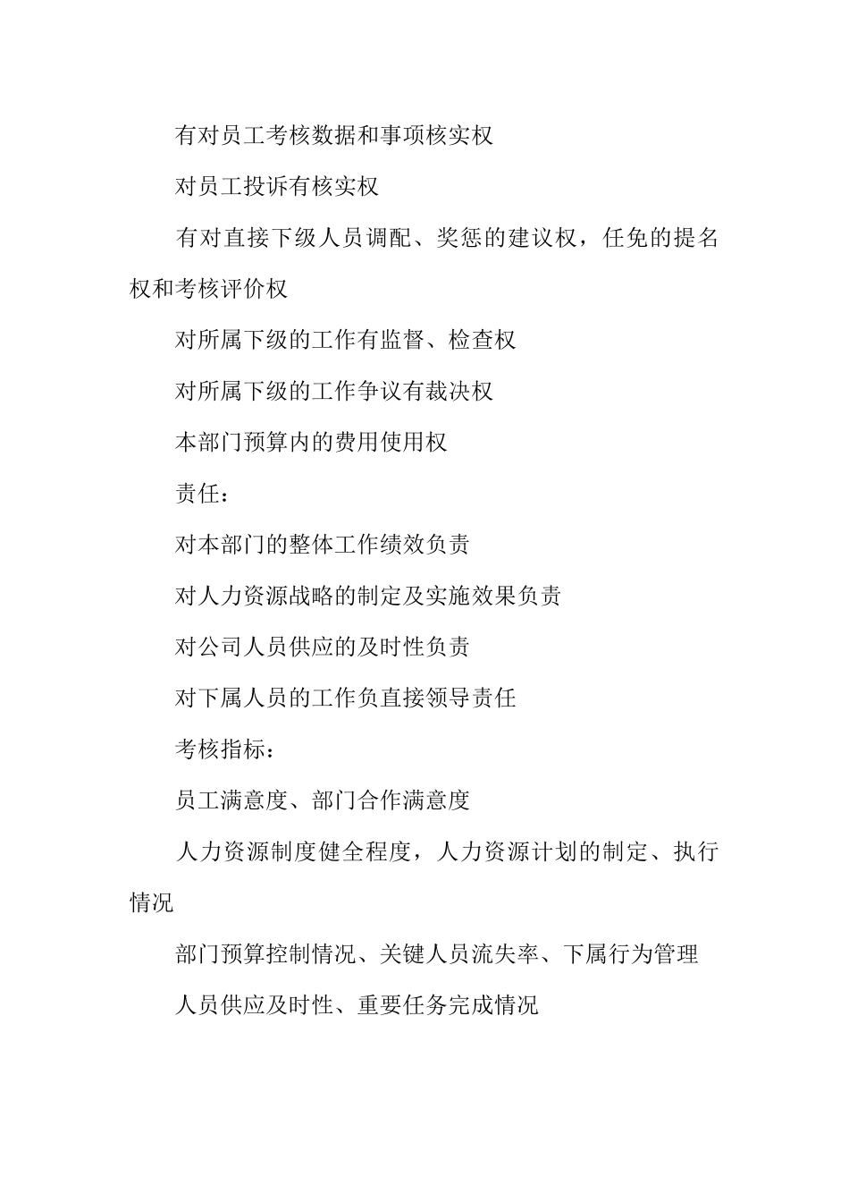 人力资源部部长岗位职责_第3页