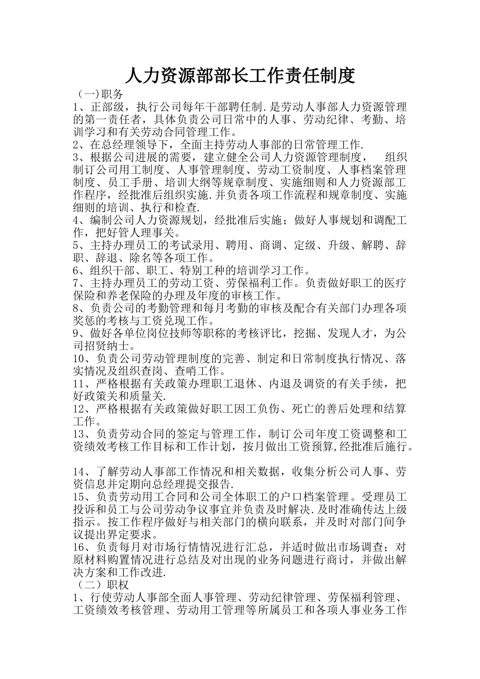 人力资源部部长工作责任制度_第1页