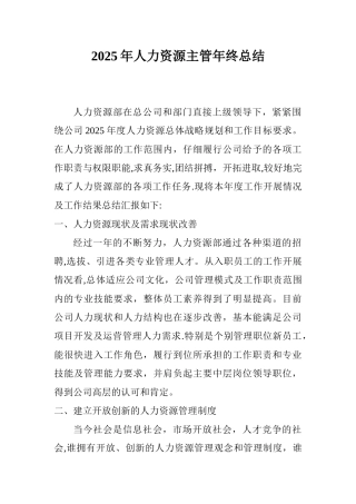 人力资源部部长年终总结