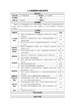 人力资源部部长岗位说明书