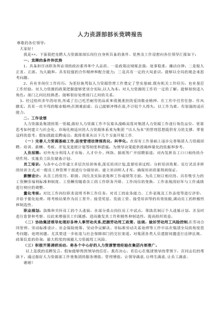 人力资源部部长竞聘稿