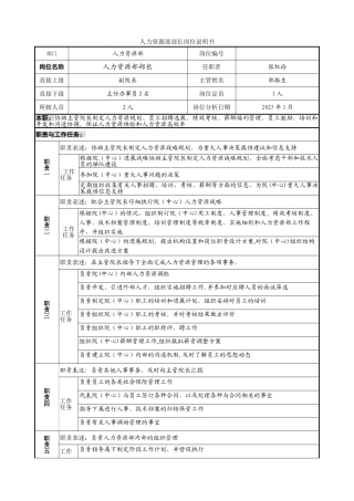 人力资源部部长职位说明书1841457766