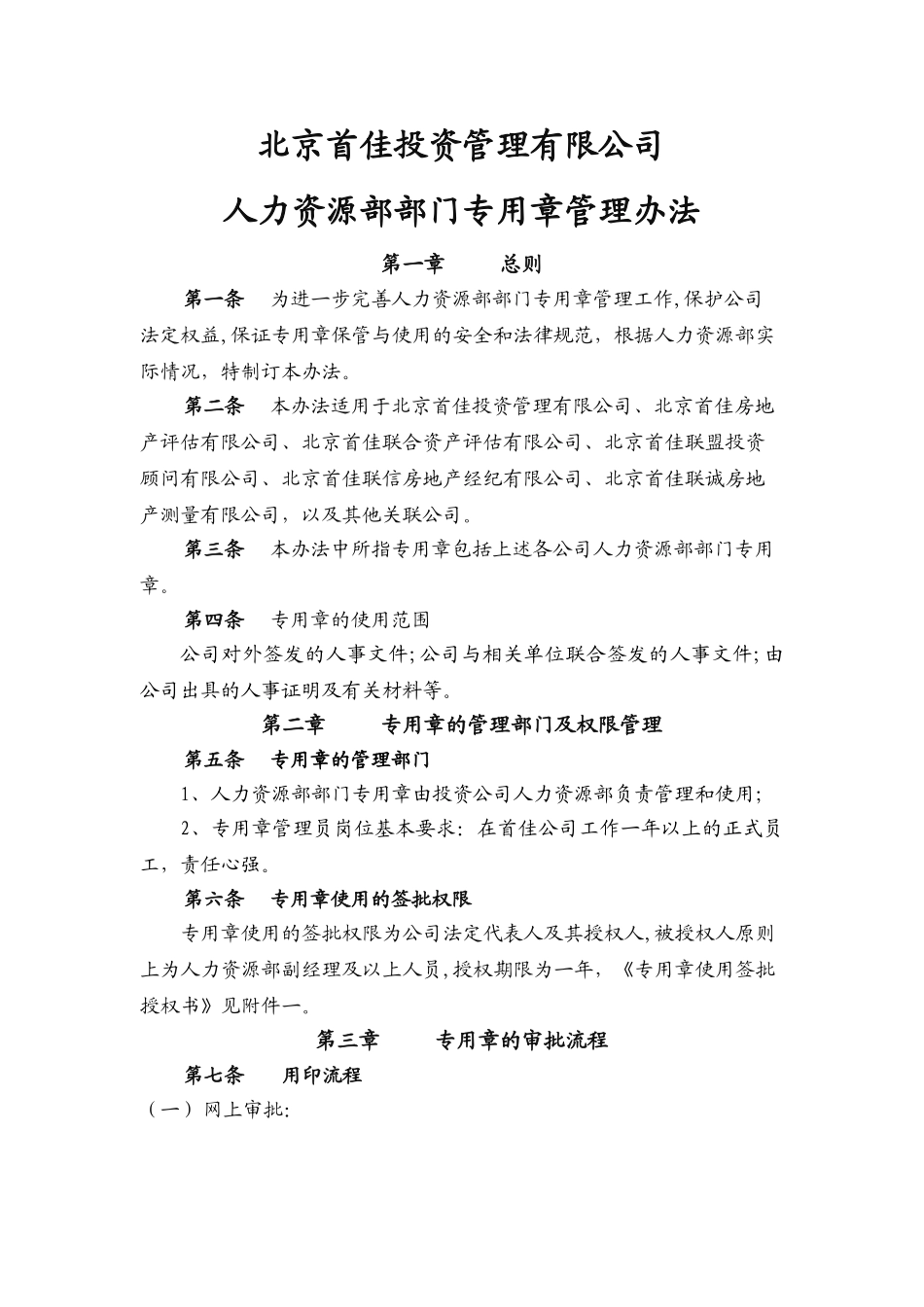 人力资源部部门专用章管理办法_第1页