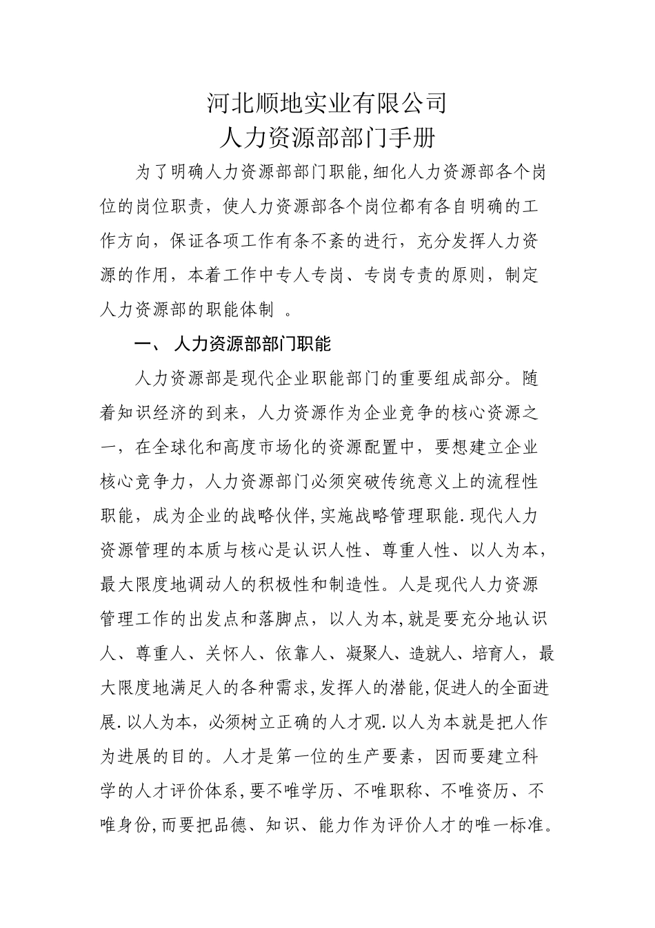 人力资源部部门手册_第1页