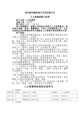 人力资源部部门职能及岗位说明书