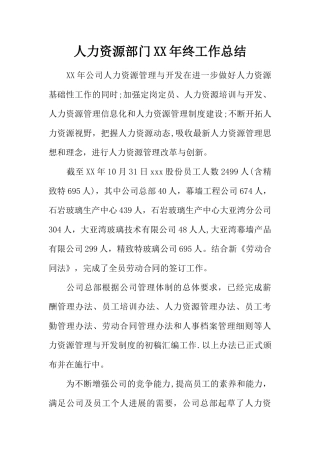 人力资源部门XX年终工作总结