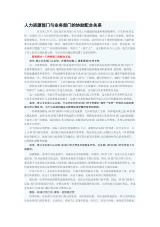 人力资源部门与业务部门的协助配合关系