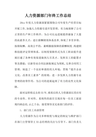 人力资源部门年终工作总结-1