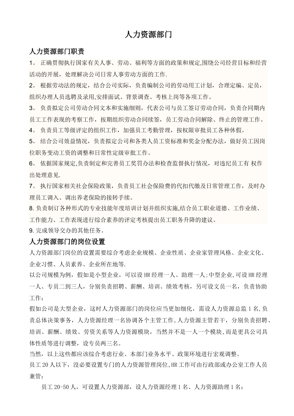 人力资源部门岗位设置_第1页