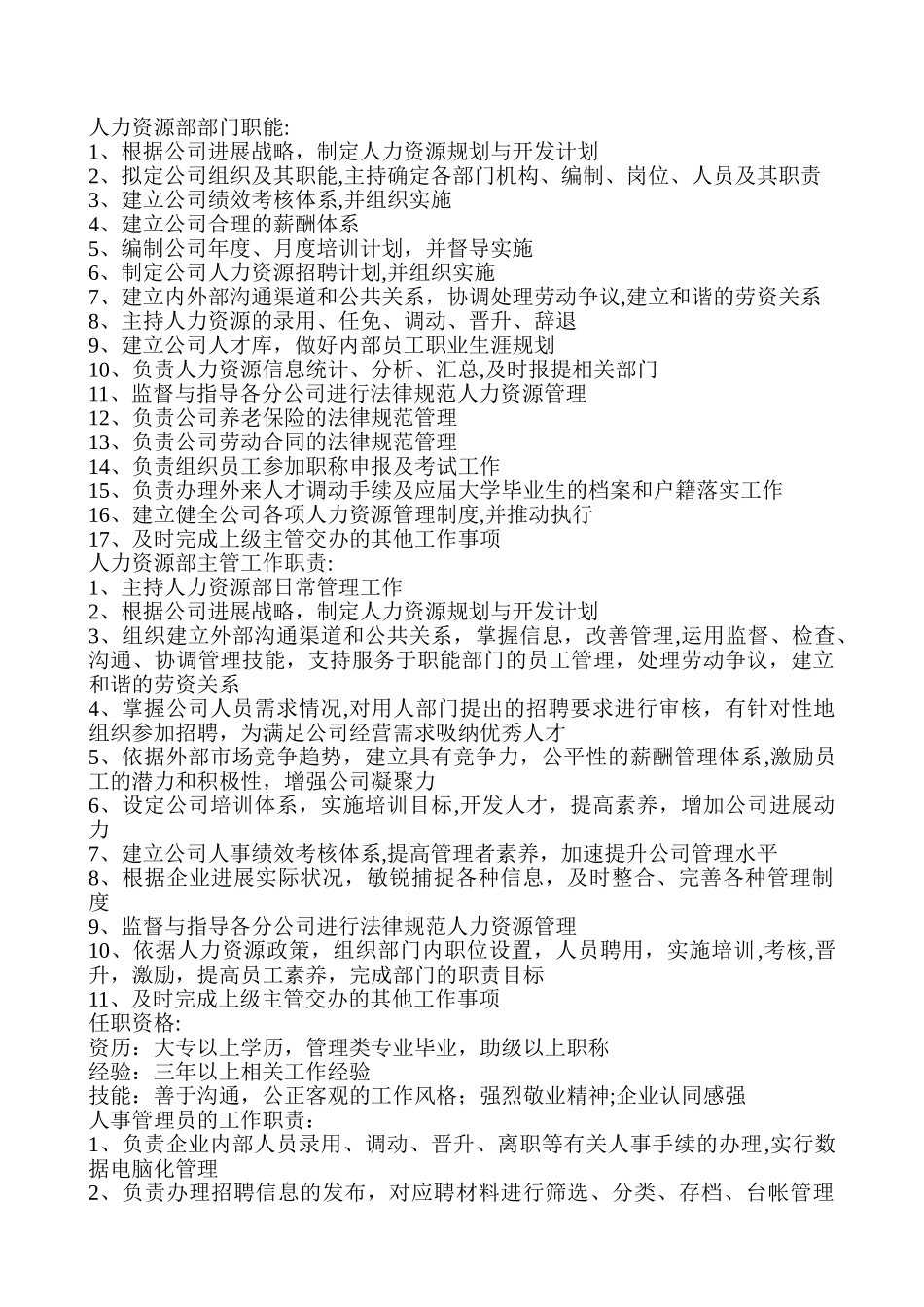 人力资源部门职责及部门岗位说明书81056_第1页