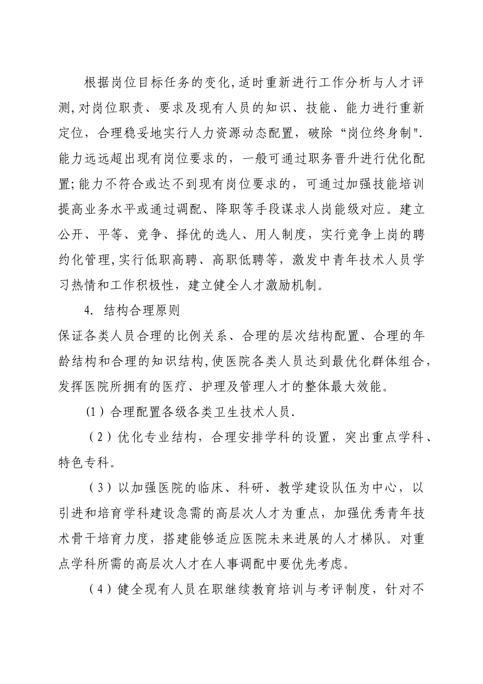 人力资源配置原则、调整方案与调整程序_第2页