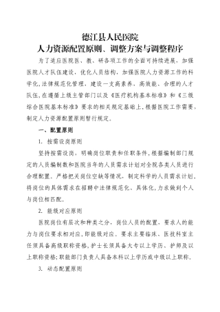 人力资源配置原则、调整方案与调整程序