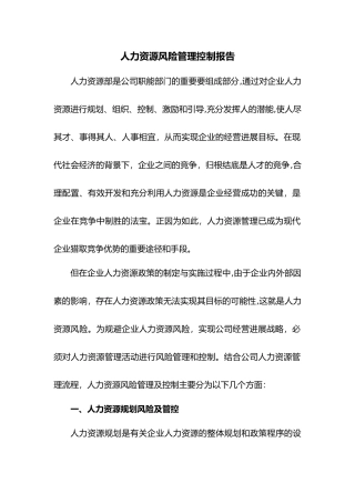 人力资源部风险管理控制报告
