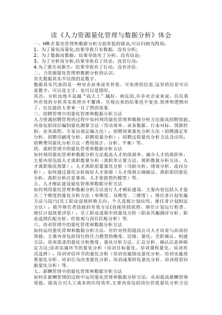 人力资源量化管理与数据分析