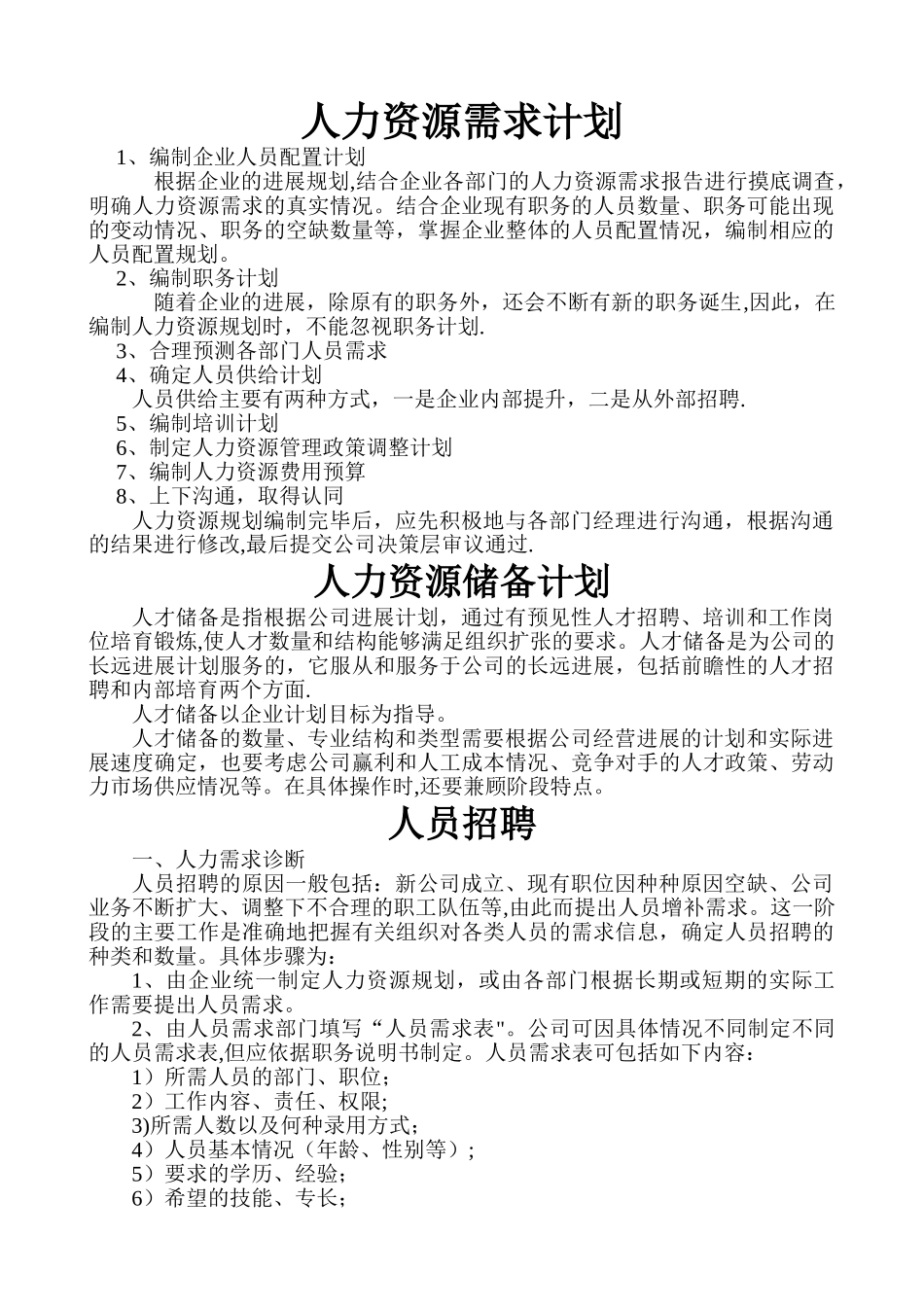 人力资源需求计划_第1页