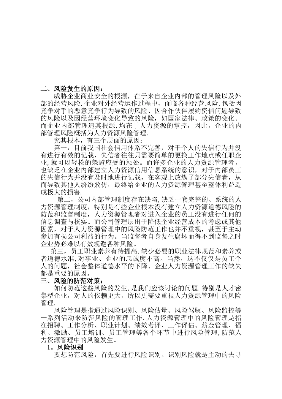 人力资源风险管理与对策_第2页