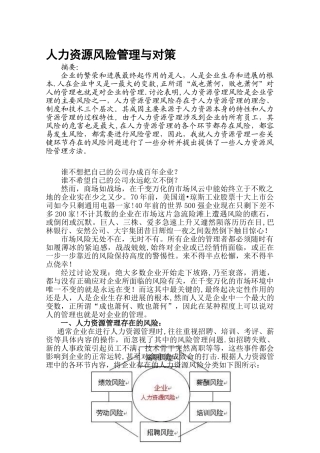 人力资源风险管理与对策