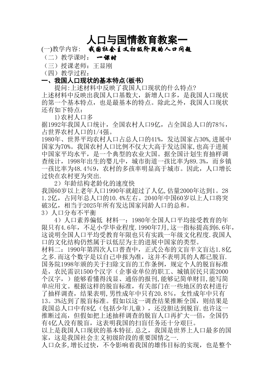 人口与国情教育教案_第1页