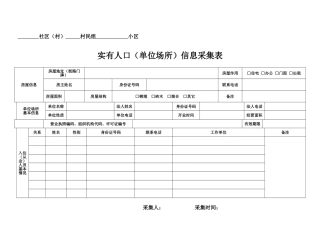 人口基本信息采集表及填表说明