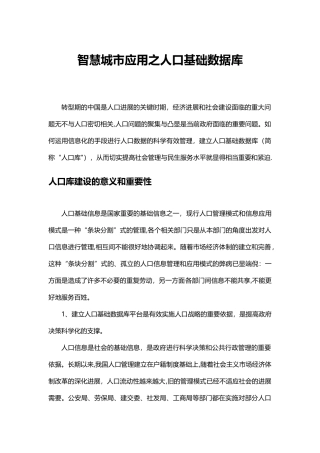 人口基础数据库建设方案