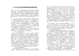 人口与计划生育宣传教育理念创新的一些思考