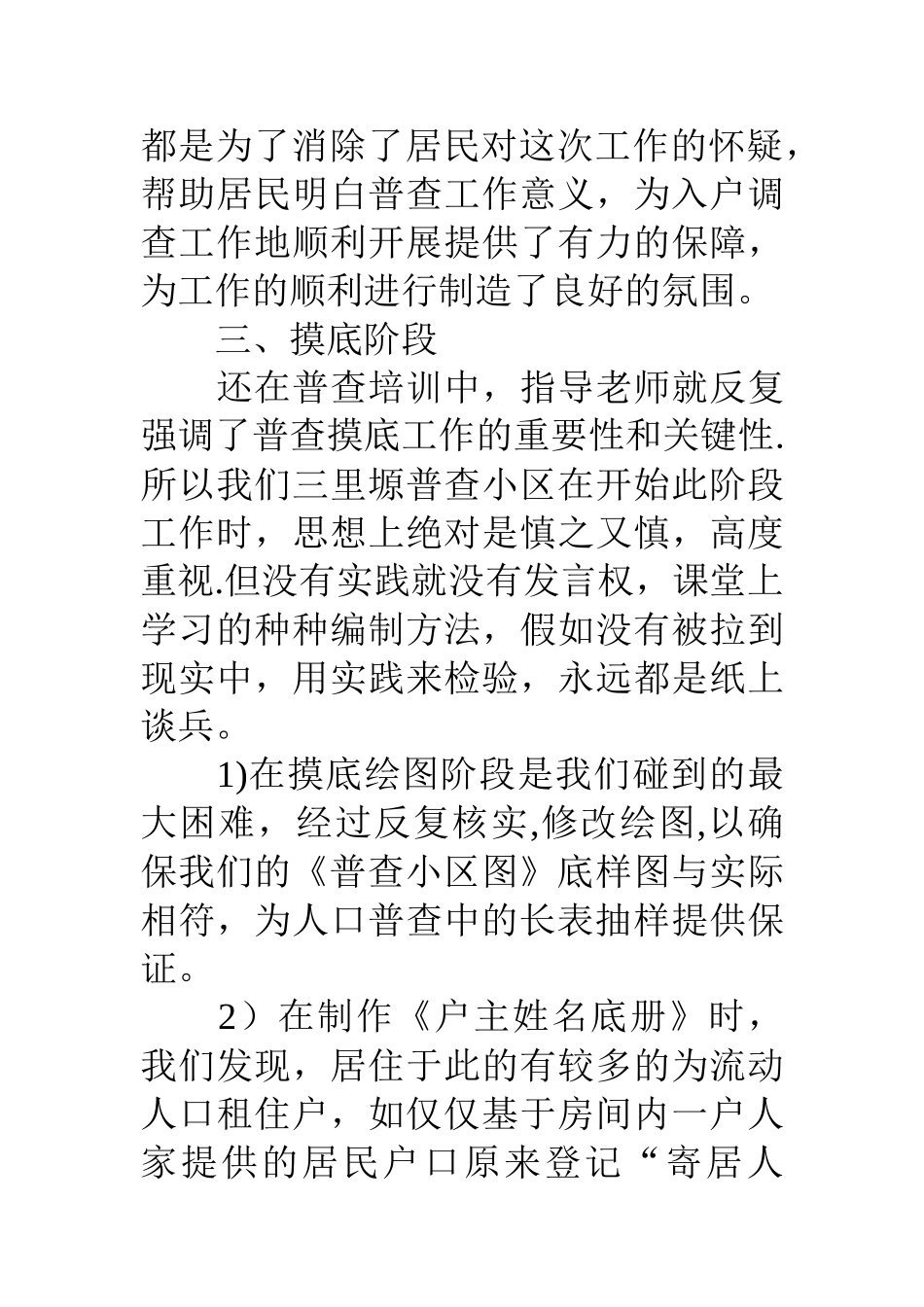 人口普查个工作总结_第3页