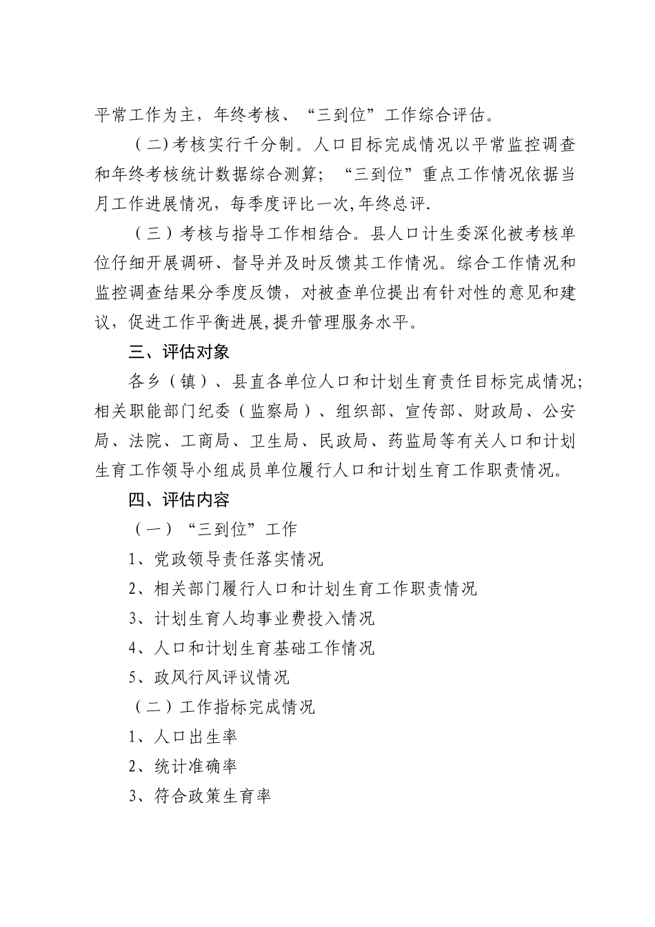 人口和计划生育目标管理责任制考核评估办法_第2页