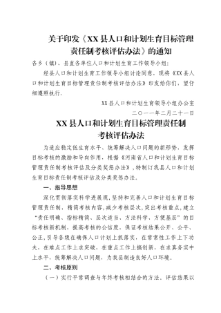 人口和计划生育目标管理责任制考核评估办法
