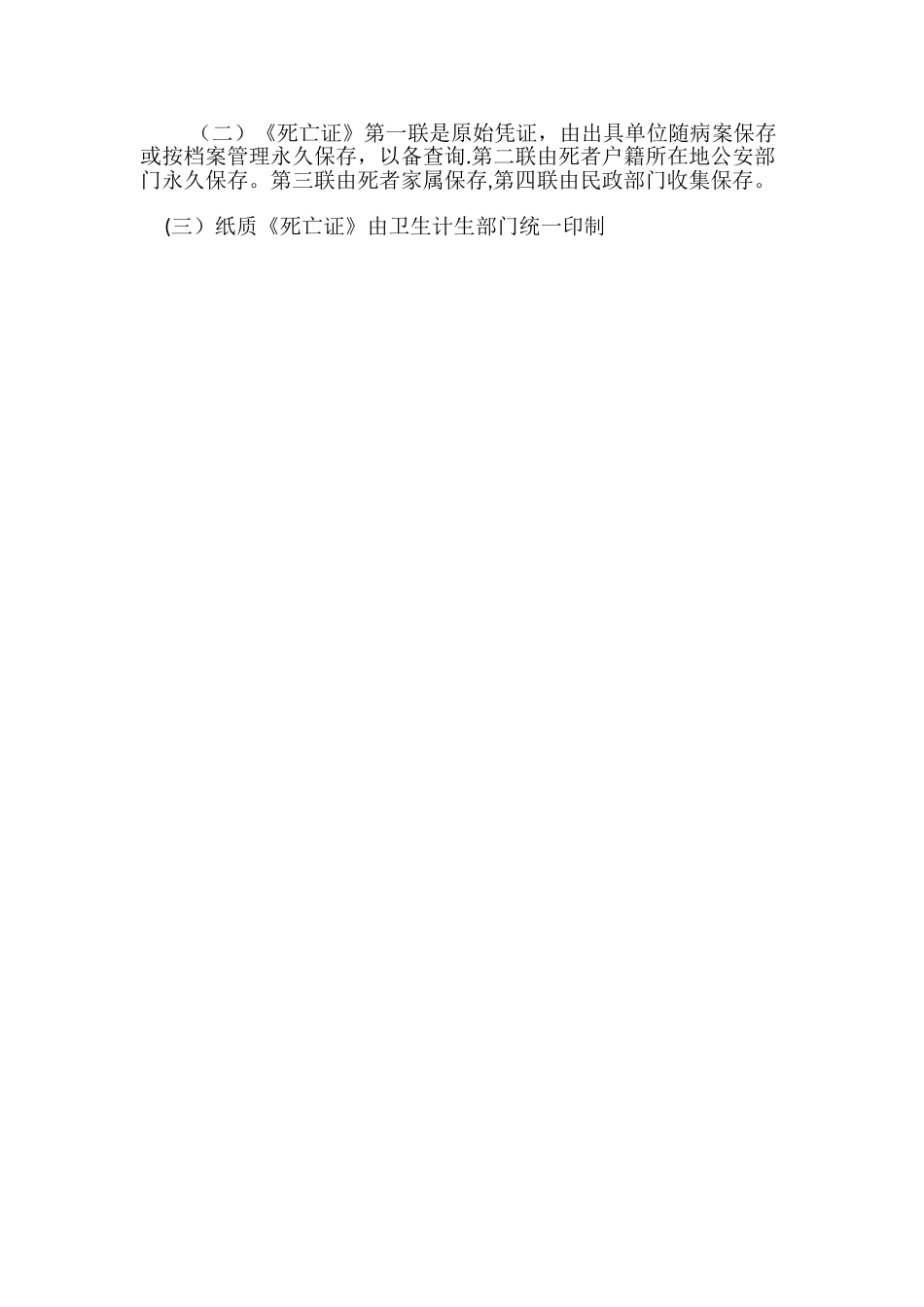 人口死亡医学证明书签发制度_第2页