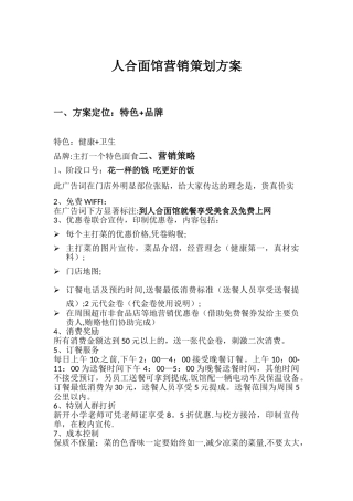 人合面馆营销策划方案