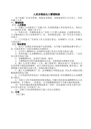 人员、物品出入管理制度