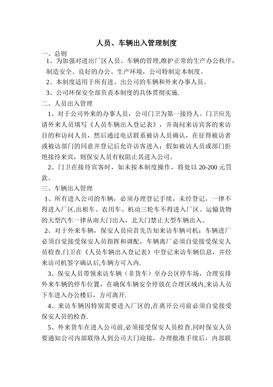 人员、车辆出入管理制度_第1页
