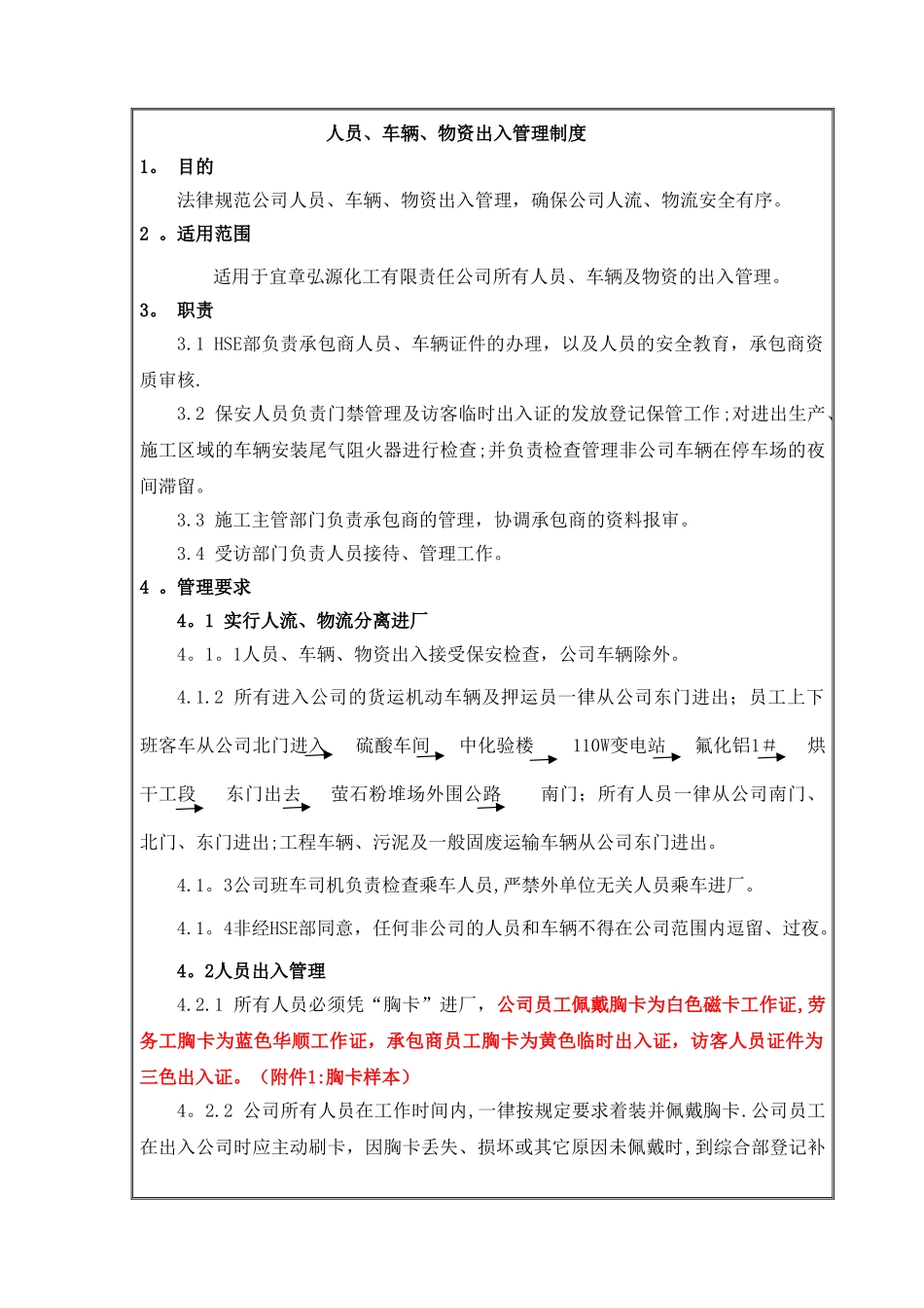 人员、车辆、物质出入管理制度-2_第1页