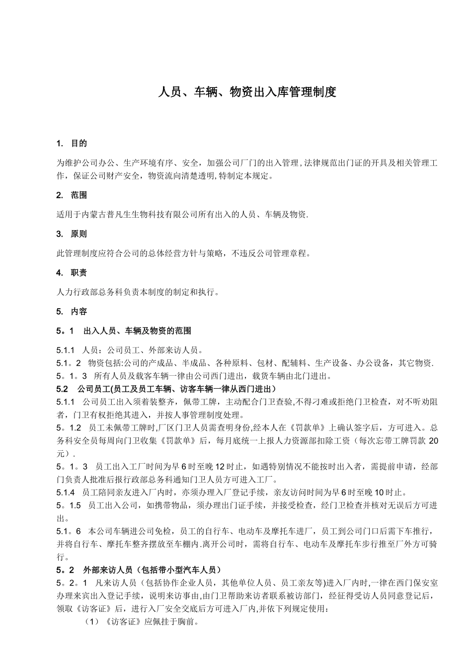 人员、车辆、物资出入管理制度_第1页