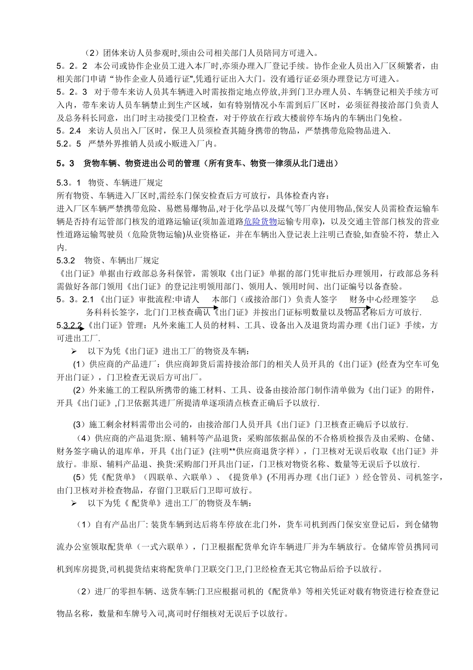 人员、车辆、物资出入管理制度_第2页