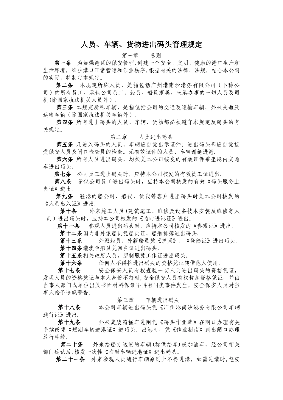 人员、车辆、货物进出码头管理规定_第1页