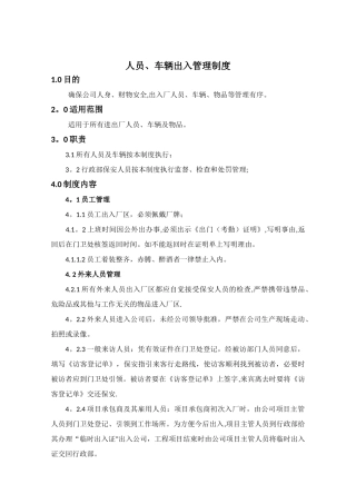 人员、车辆管理制度