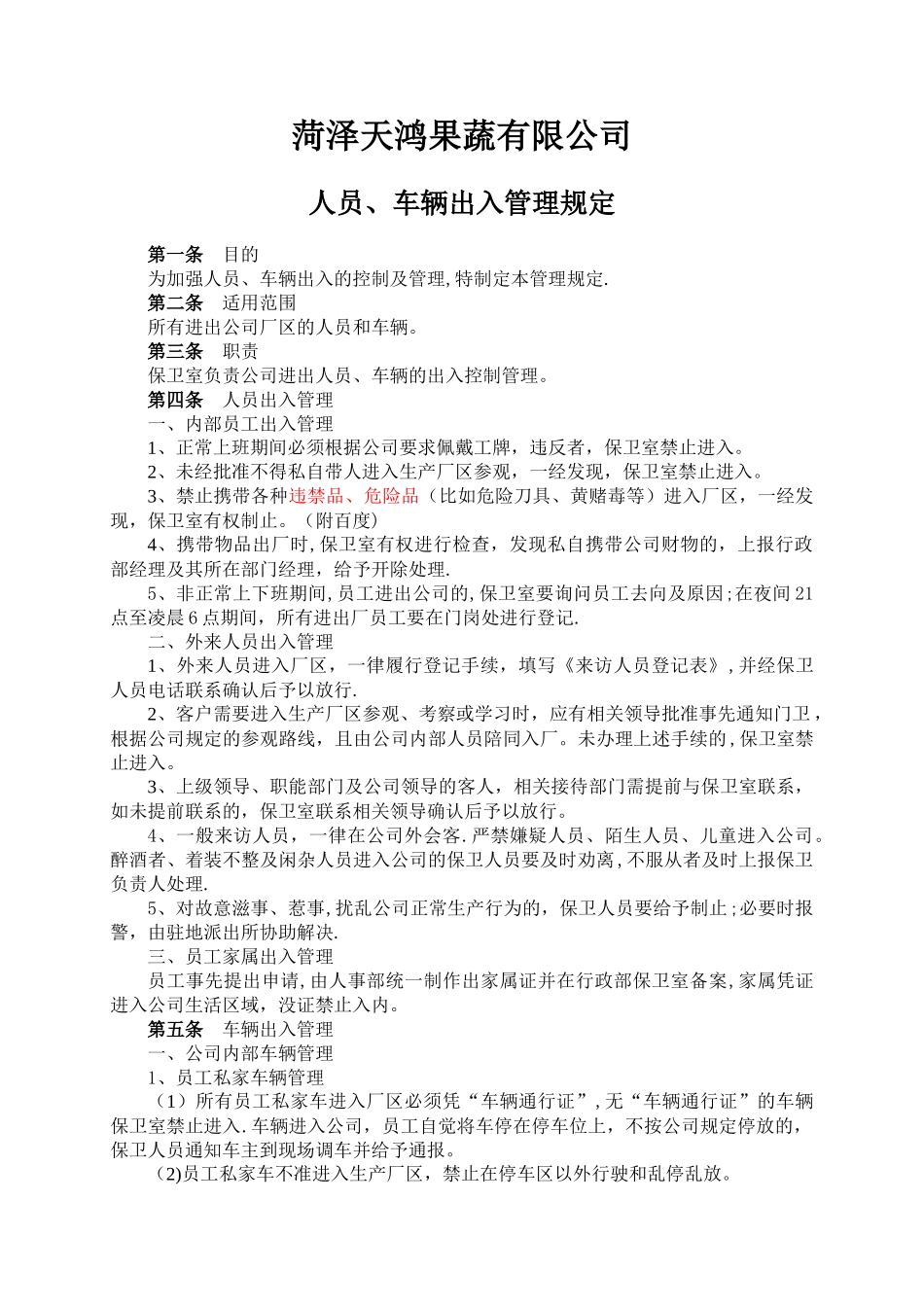 人员、车辆出入管理规定_第1页