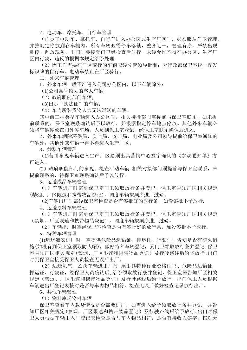 人员、车辆出入管理规定_第2页
