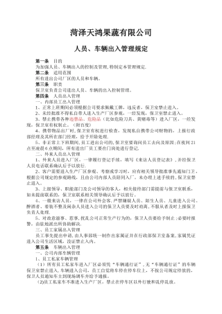 人员、车辆出入管理规定