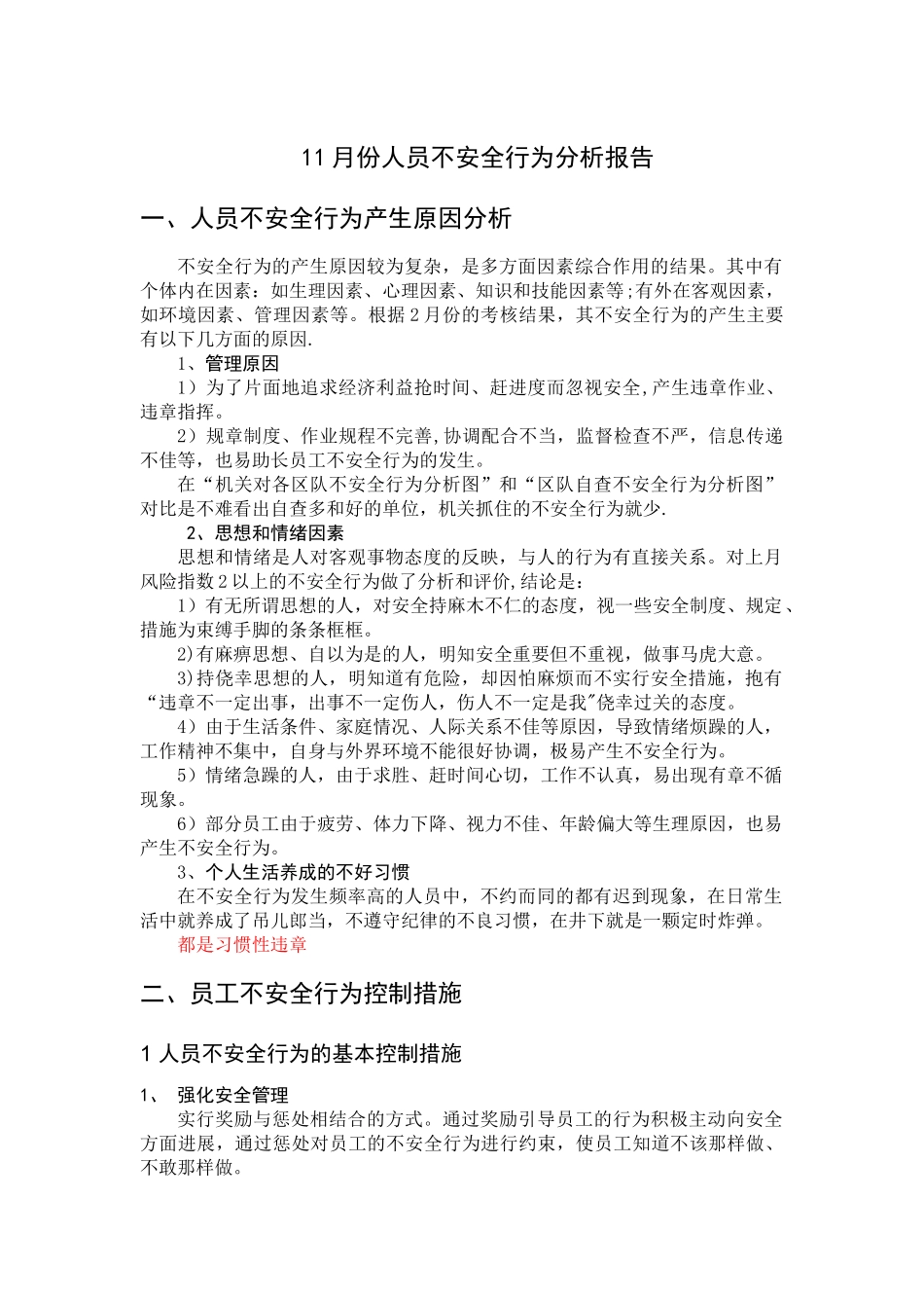 人员不安全行为分析报告_第1页