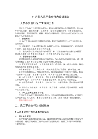 人员不安全行为分析报告