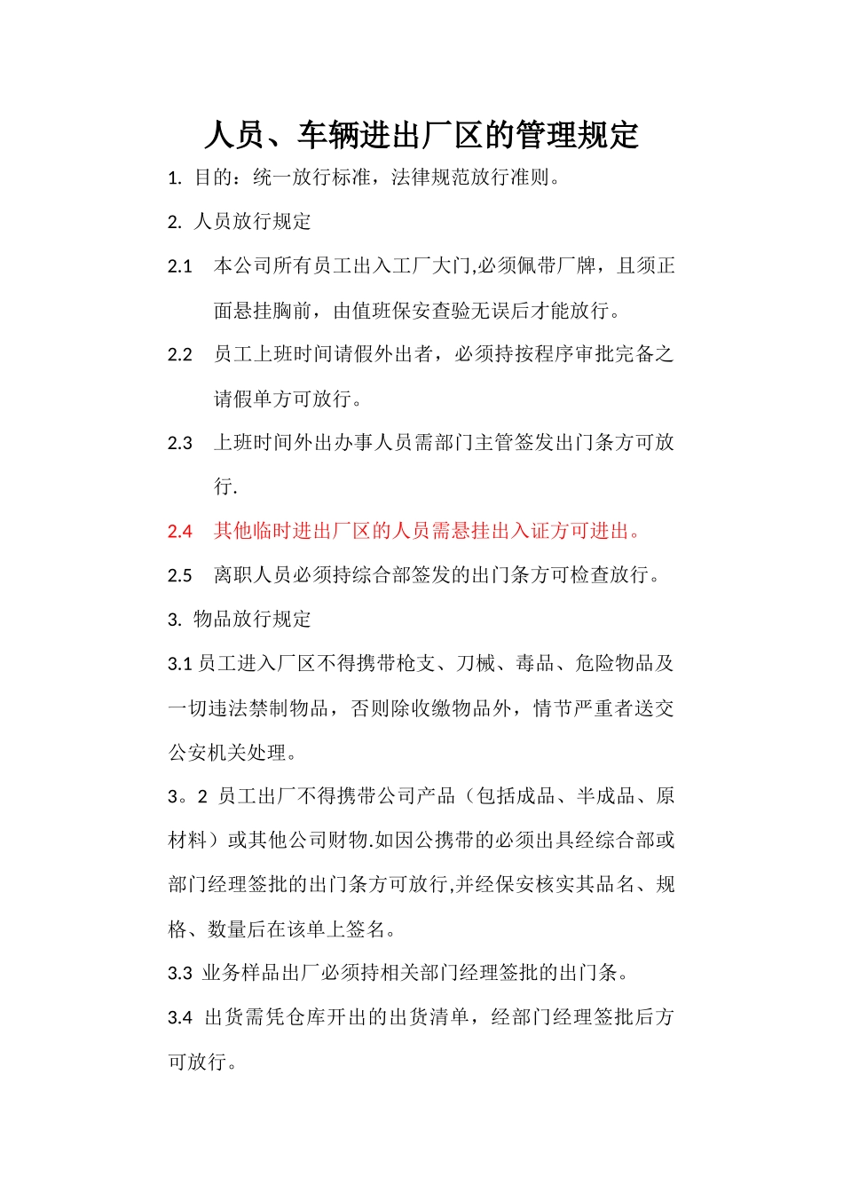 人员、车辆进出厂区的管理规定_第1页