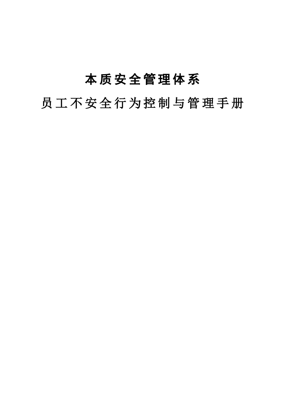 人员不安全行为控制与管理手册_第1页